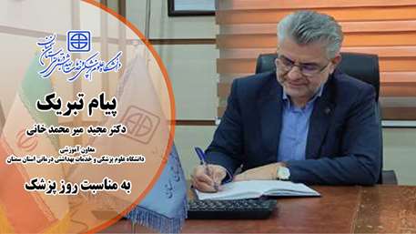  تبریک معاون آموزشی